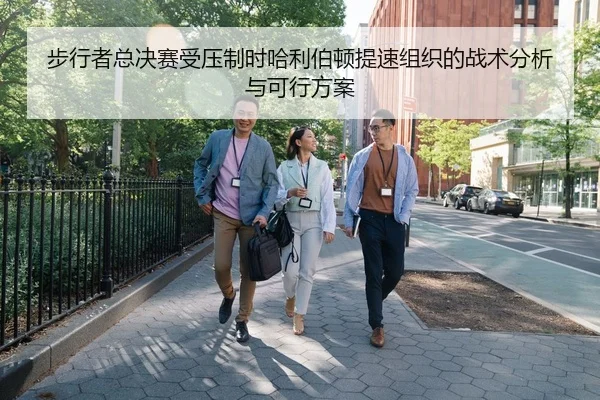 bu-xing-zhe-zong-jue-sai-shou-ya-zhi-shi-ha-li-bo-dun-ti-su-zu-zhi-de-zhan-shu-fen-xi-yu-ke-xing-fang-an-2-632.jpg