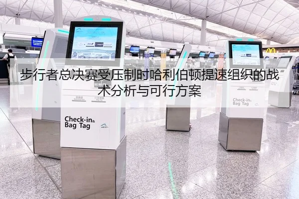 步行者总决赛受压制时哈利伯顿提速组织的战术分析与可行方案