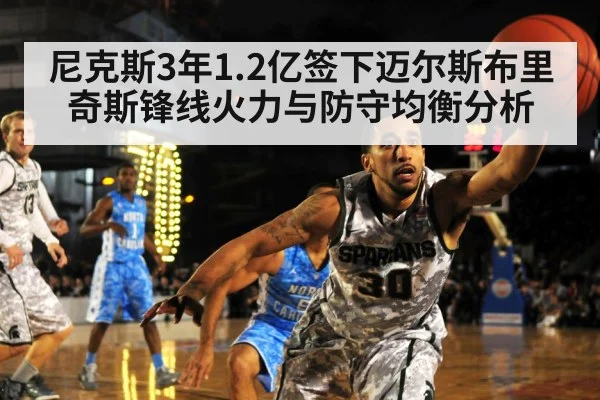 尼克斯3年1.2亿签下迈尔斯布里奇斯锋线火力与防守均衡分析 | 9game app
