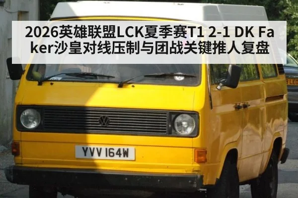 2026英雄联盟LCK夏季赛T1 2-1 DK Faker沙皇对线压制与团战关键推人复盘 | 9game app