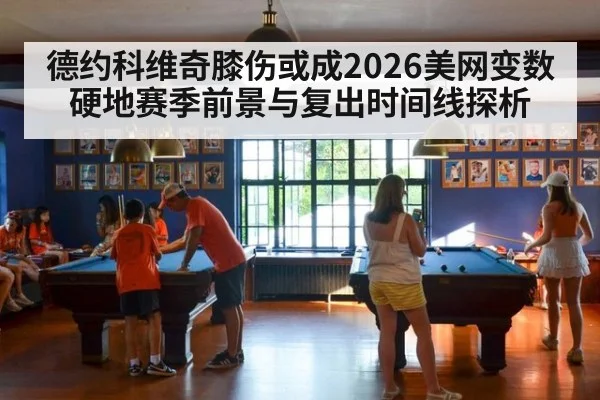 德约科维奇膝伤或成2026美网变数 硬地赛季前景与复出时间线探析 | 9game app