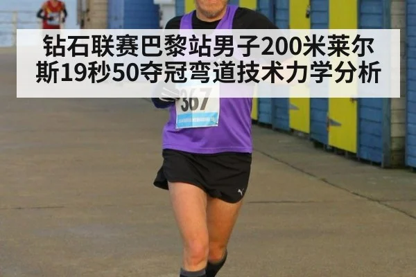 钻石联赛巴黎站男子200米莱尔斯19秒50夺冠弯道技术力学分析 | 9game app