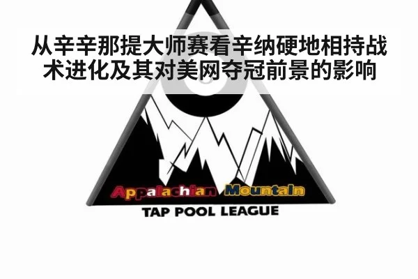 从辛辛那提大师赛看辛纳硬地相持战术进化及其对美网夺冠前景的影响 | 9game app