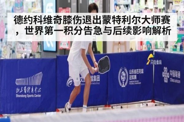 德约科维奇膝伤退出蒙特利尔大师赛，世界第一积分告急与后续影响解析 | 9game app