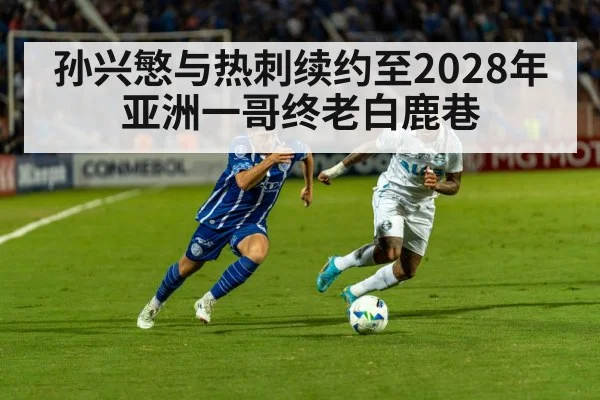 孙兴慜与热刺续约至2028年 亚洲一哥终老白鹿巷 - 9game app