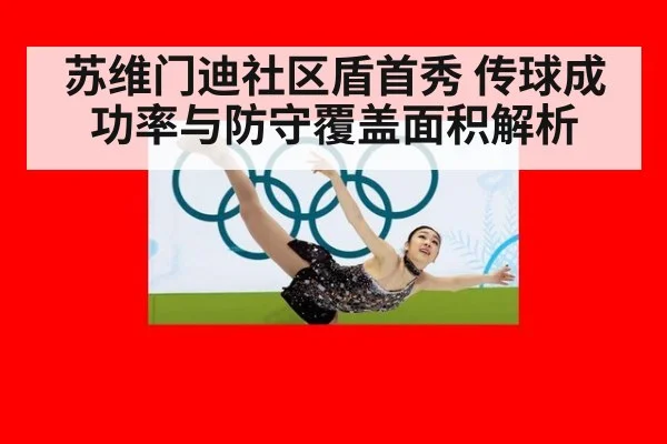 苏维门迪社区盾首秀 传球成功率与防守覆盖面积解析