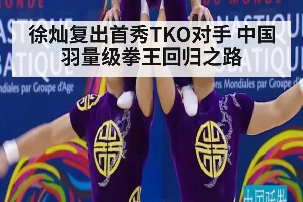 徐灿复出首秀TKO对手 中国羽量级拳王回归之路
