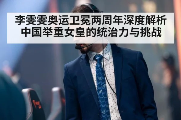 李雯雯奥运卫冕两周年深度解析 中国举重女皇的统治力与挑战