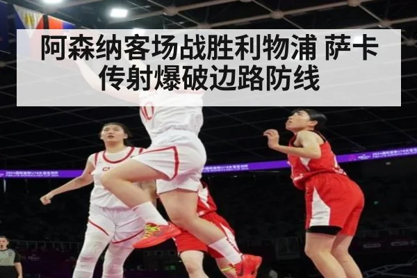 阿森纳客场战胜利物浦 萨卡传射爆破边路防线 | 9game app